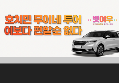 호치민 무이네 투어