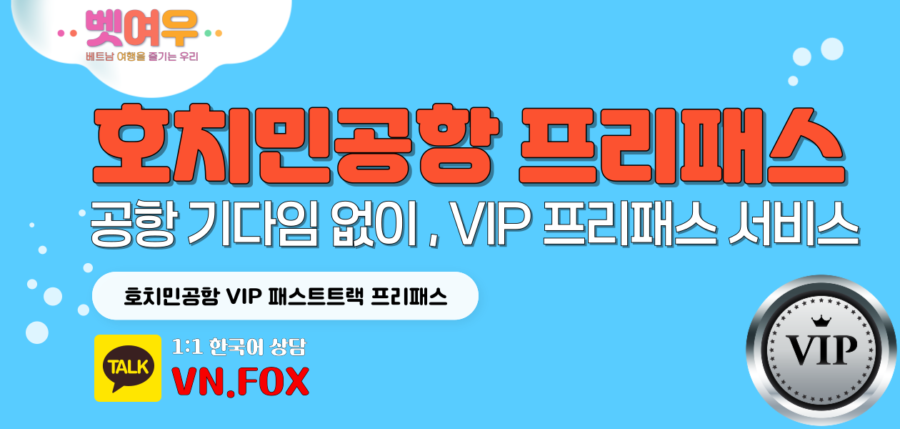 호치민공항 프리패스